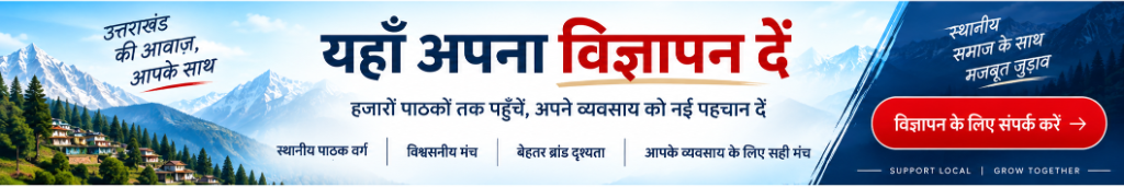 यहाँ अपना विज्ञापन दें - उत्तराखंड एकता