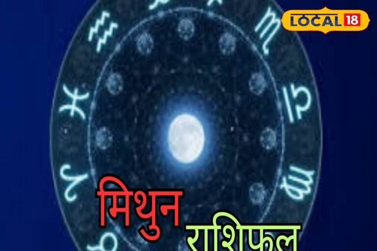 वैवाहिक रिश्तों में सुधार, आ सकता है रिश्ता, जानें कैसा होगा मिथुन राशि का दिन