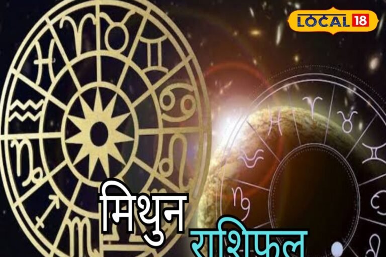 Mithun Rashifal: आज नौकरी के लिए करें अप्लाई, इन लोगों से हो सकता है विवाद