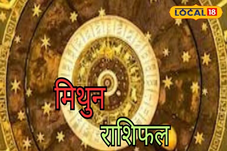 Mithun Rashifal: भगवान गणेश को लगाएं मीठे का भोग, नौकरी की तलाश होगी खत्म