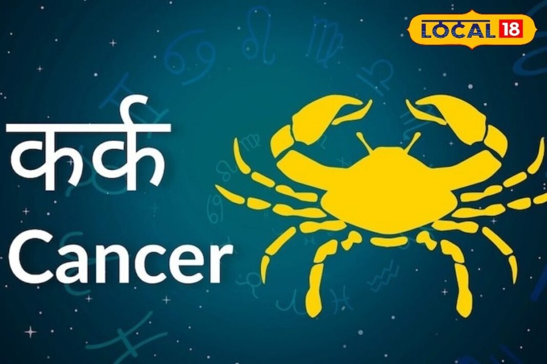 कर्क राशि वाले आज कह दें अपने दिल की बात, नौकरी बदलने की सोच रहे हैं तो...