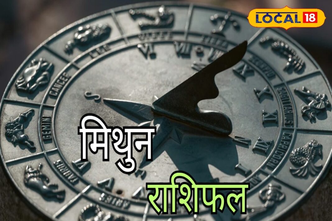 Mithun Rashifal: रुका हुआ काम होगा पूरा, जॉब इंटरव्यू है तो करें ये उपाय