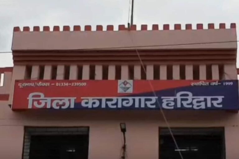 जेल में कैदियों को कैसे हुआ HIV? हरिद्वार में मिले 15 पॉजिटिव