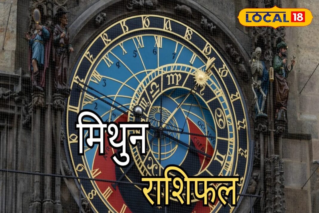 Mithun Rashifal: पार्टनर से हो सकती है अनबन, आज जॉब इंटरव्यू है तो...