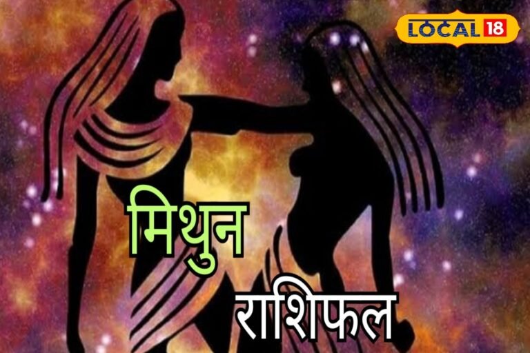 Mithun Rashi : प्रेमी से कहें दिल की बात, शाम के 4 घंटे काफी अच्छे, जानें पूरा