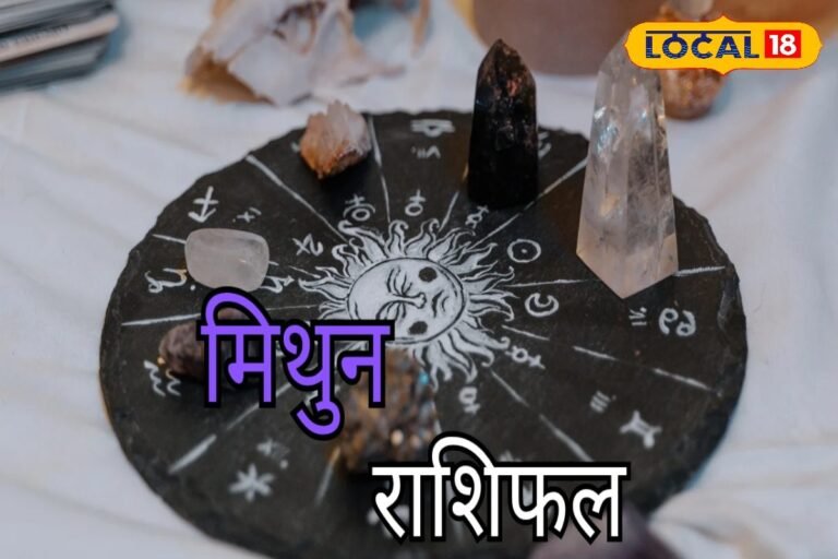 Mithun Rashi : शादी की बात के लिए 2 घंटे शुभ, इस ग्रह की कृपा से होगी तरक्की