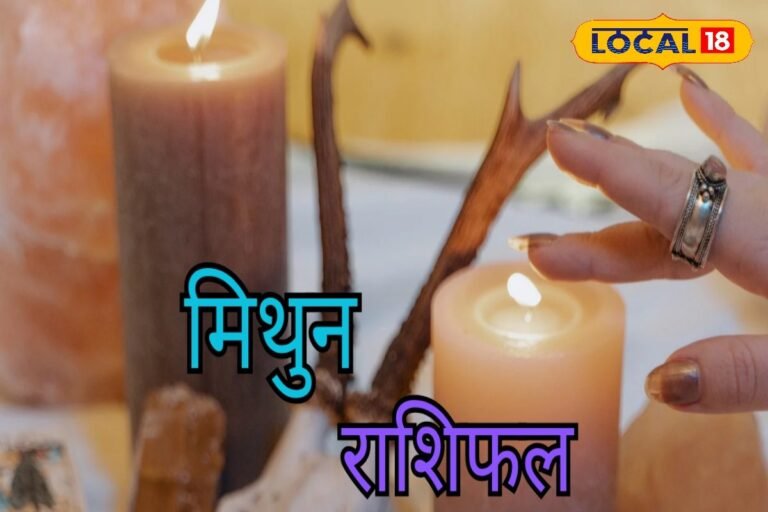 Mithun Rashi : ये चार घंटे बनाएंगे बिगड़ी बात, नौकरी के लिए आएगा फोन