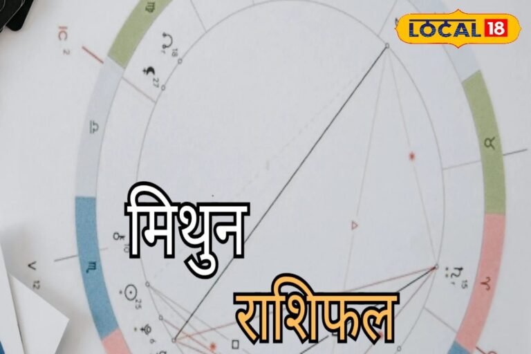 Mithun Rashi : करें प्रपोज, नौकरी के लिए भी शुभ दिन, पूरा दिन आज बल्ले-बल्ले