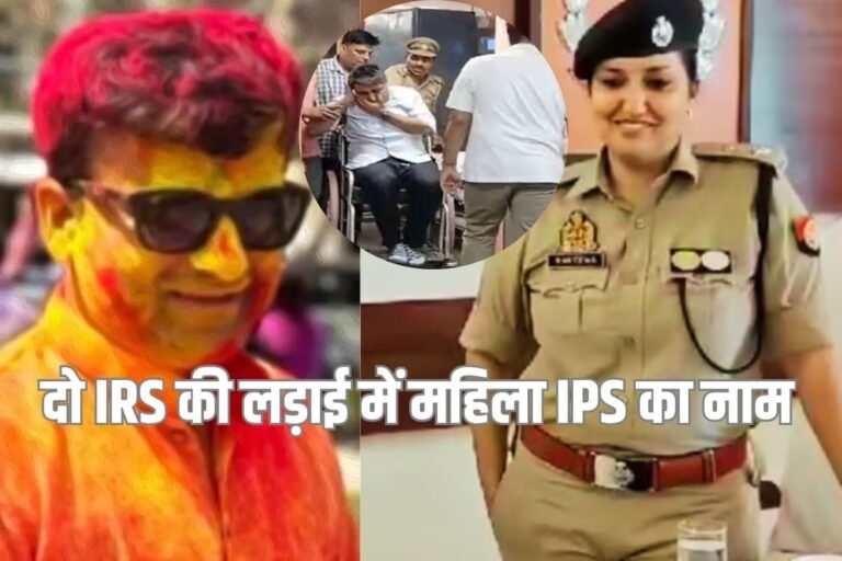 UP के दो IRS अधिकारी और एक महिला IPS क्‍यों हैं चर्चा में?
