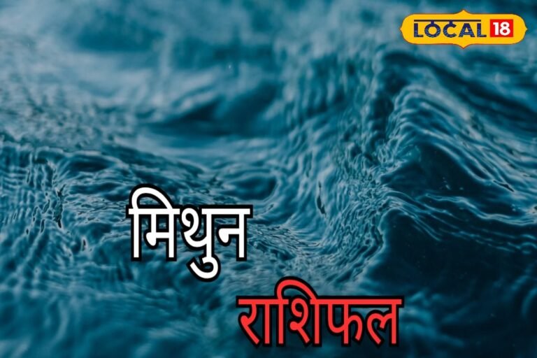 मिथुन राशि वाले आज रहें सावधान! हो सकता है बड़ा नुकसान