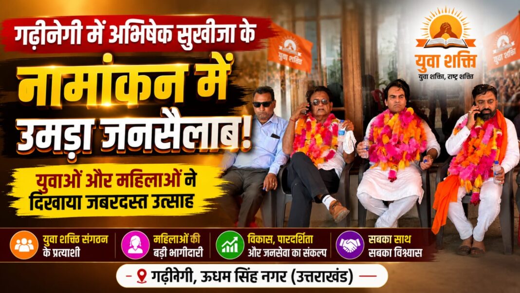 गढ़ीनेगी में अभिषेक सुखीजा