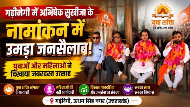 गढ़ीनेगी में अभिषेक सुखीजा के नामांकन में उमड़ा जनसैलाब, युवाओं और महिलाओं ने दिखाया उत्साह