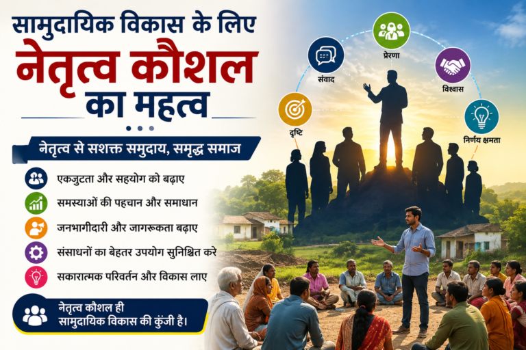 सामुदायिक विकास के लिए नेतृत्व कौशल का महत्व