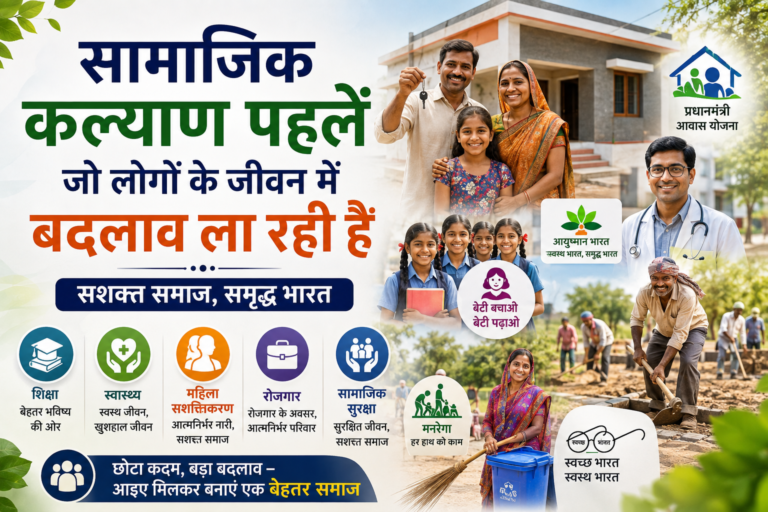 सामाजिक कल्याण पहलें जो लोगों के जीवन में बदलाव ला रही हैं
