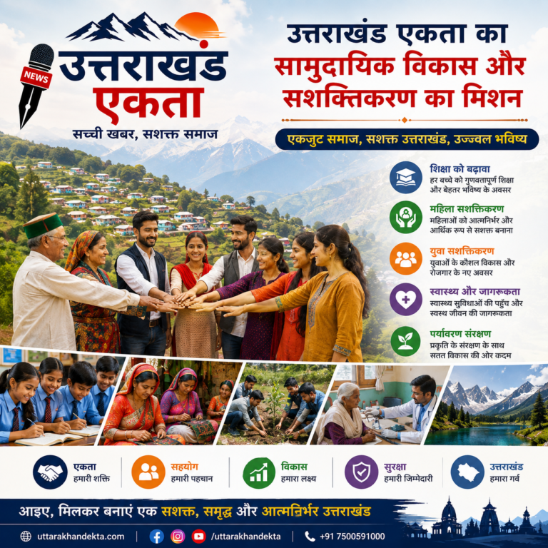 उत्तराखंड एकता का सामुदायिक विकास और सशक्तिकरण का मिशन