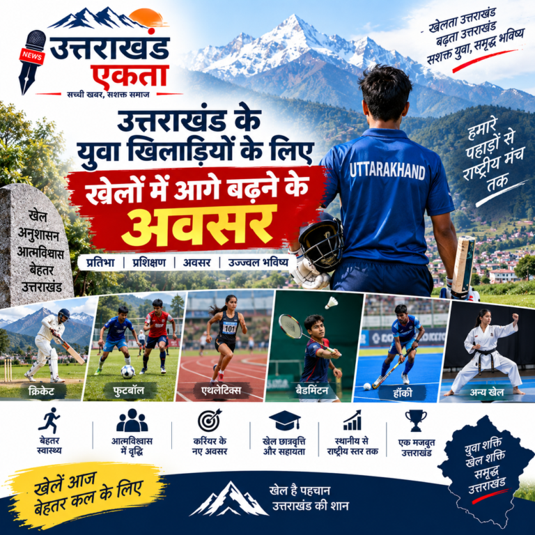 उत्तराखंड के युवा खिलाड़ियों के लिए खेलों में आगे बढ़ने के अवसर