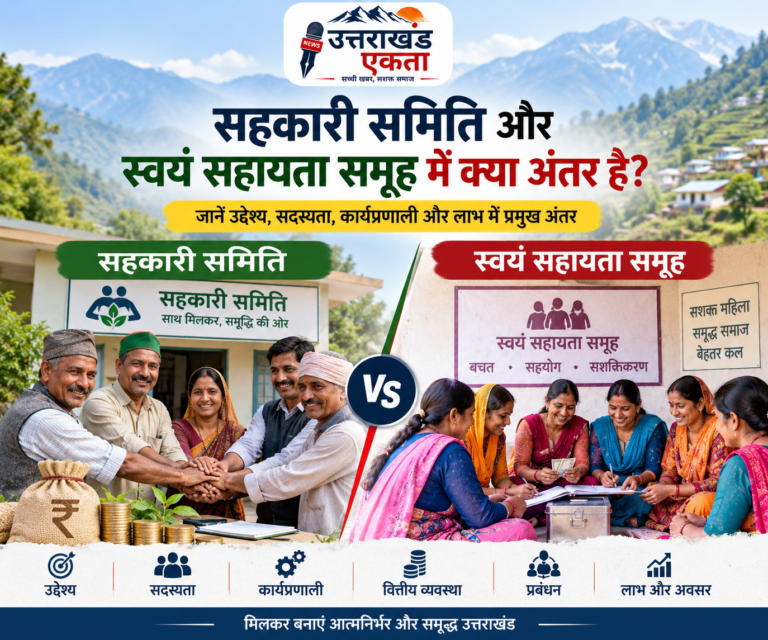 सहकारी समिति और स्वयं सहायता समूह में क्या अंतर है?