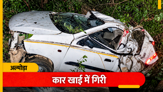 अल्मोड़ा के रानीखेत में दर्दनाक हादसा: अंत्येष्टि से लौट रही कार खाई में गिरी, एक की मौत, दो गंभीर घायल