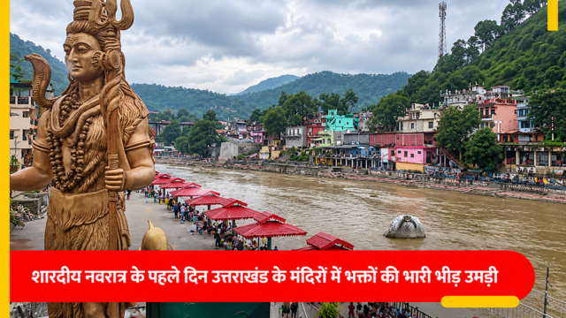 शारदीय नवरात्र के पहले दिन उत्तराखंड के मंदिरों में उमड़ी श्रद्धालुओं की भीड़, बागेश्वर में सरयू-गोमती संगम पर लगाई पावन डुबकी