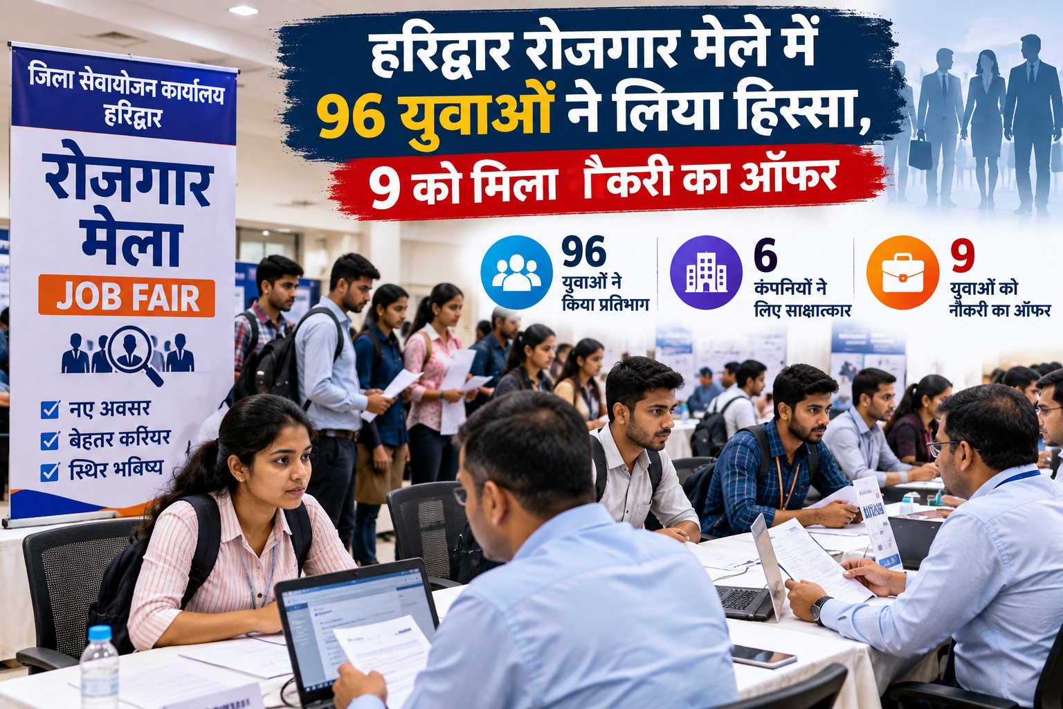हरिद्वार रोजगार मेले में 96 युवाओं ने लिया हिस्सा, 9 को मिला नौकरी का ऑफर