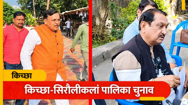 किच्छा-सिरौलीकलां नगर पालिका चुनाव: कांग्रेस ने दोनों सीटों पर लहराया परचम, भाजपा खेमे में पसरा सन्नाटा